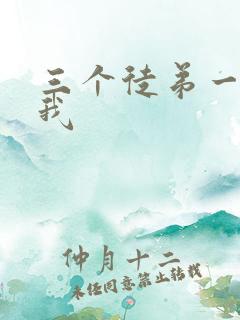 三个徒弟一起玩我