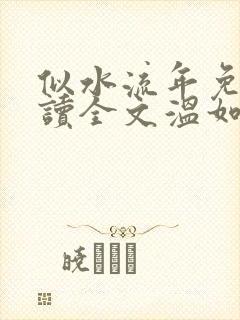 似水流年免费阅读全文温如玉