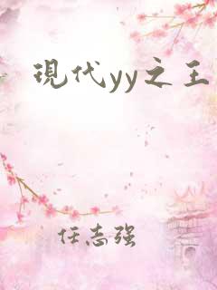 现代yy之王