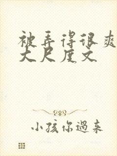 被弄得很爽～h大尺度文