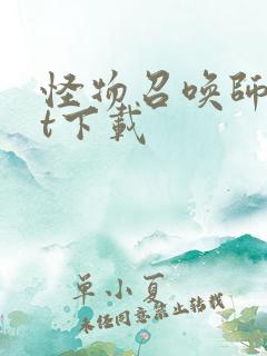 怪物召唤师txt下载