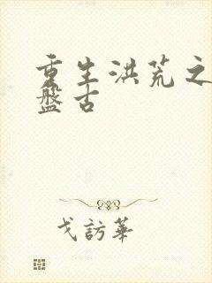 重生洪荒之我是盘古