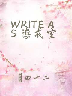 WRITE AS 惩戒室