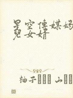 星空传媒妈妈女儿女婿