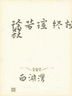 徐若瑄 终极猎杀