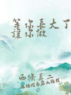 等你长大了阿姨让你做