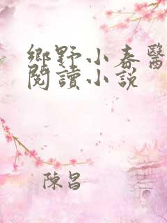 乡野小春医免费阅读小说