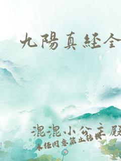 九阳真经全文