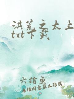 洪荒之太上剑圣txt下载