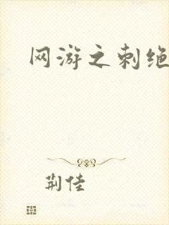 网游之刺绝天下