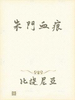 朱门血痕