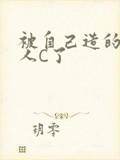 被自己造的机器人C了