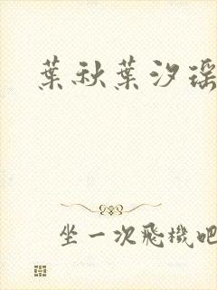 叶秋叶汐瑶小说