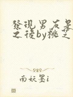 发现男友是怪物之后by桃芝