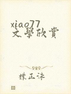 xiao77 文学欣赏