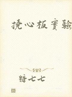 挠心板实验动漫