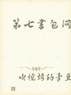 第七书包网