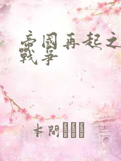 帝国再起之全面战争