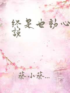 终是也动心了小说