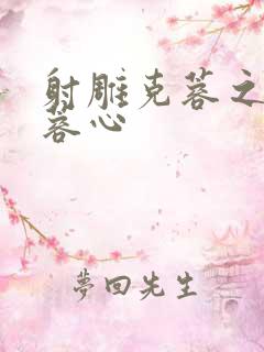 射雕克蓉之克骨蓉心