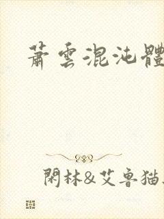 萧云混沌体小说