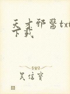 天才邪医txt下载