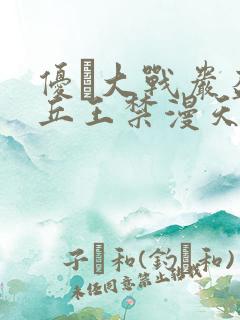 优菈大战岩盔丘丘王禁漫天堂