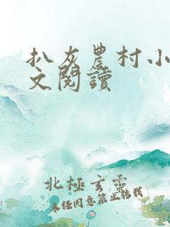 扒灰农村小说全文阅读