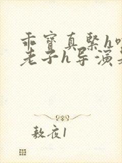 乖宝真紧h嘶爽老子h导演是谁