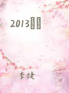 2013С˵