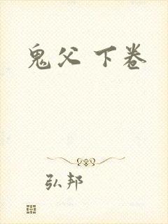 鬼父 下卷
