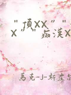 “顶XX”“街X”“痴汉XXX