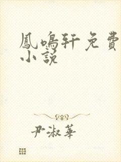 凤鸣轩免费言情小说