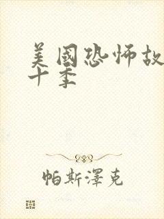 美国恐怖故事第十季