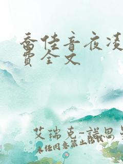 乔佳音夜凌琛免费全文