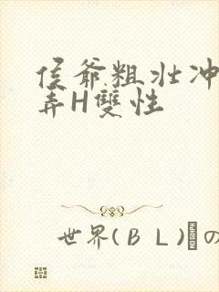 侯爷粗壮冲刺顶弄H双性