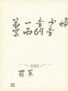 第一章少妇初尝云雨69章