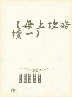 【母上攻略】(续一)