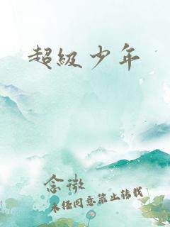 超级少年