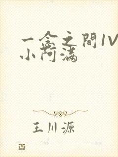 一念之间1V2小阿满