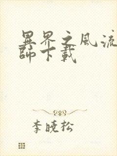 异界之风流大法师下载