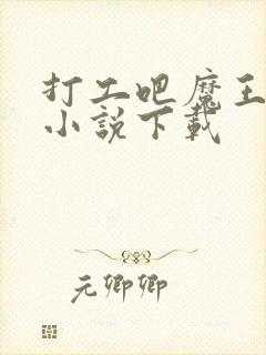 打工吧魔王大人小说下载