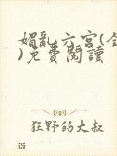 媚乱六宫(全集)免费阅读