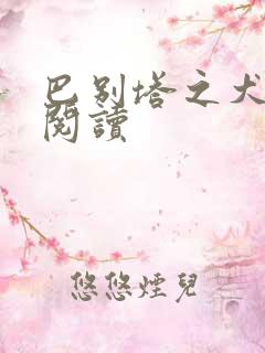 巴别塔之犬在线阅读