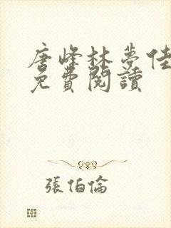 唐峰林梦佳小说免费阅读