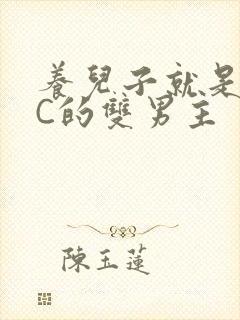 养儿子就是用来C的双男主