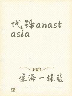 代号anastasia