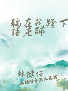 躺在我跨下的英语老师