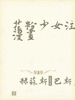 花粉少女注意报漫画