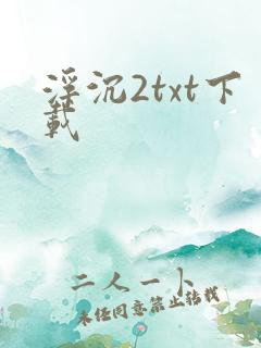 浮沉2txt下载